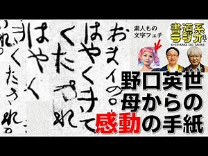【素人モノの魅力】野口英世の母・野口シカさんの手紙の文字-#083