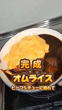 【洋食一品】ビーフシチューがけオムライス｜ケチャップライスに玉子焼とシチューかけた｜洋食レシピ#自炊#レシピ #洋食 #オムライス #ビーフシチュー #ズボラレシピ