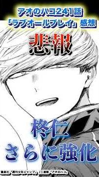 【アオハコ感想】最新話241話「ラブオールプレイ」【アオのハコ】#アオのハコ #shorts