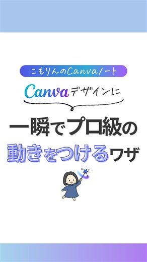 こもりんのCanvaノート on Instagram: "⏪他の投稿を見る ⁡ 本日もCanvaの役立つ情報を お伝えします！ ⁡ ＼Canvaで作ったデザインに／ 一発で動きをつける裏技 ⁡ デザインにアニメーションをつけたいと思っても 全部に動きをつけるのは大変ですよね💦 ⁡ そこで今回は、ワンクリックで ページ全体にアニメーションを付ける 裏技をご紹介します💡 ⁡ 【方法】 ①デザインを作ったら メニューバーの【アニメーション】をクリック ②【ページ】→【マジックアニメーション】を選択 ③カーソルをかざして気に入った動きを選ぶだけ！ ⁡ これだけで、一瞬でプレゼン資料やSNS投稿が プロっぽいデザインに早変わりします✨ ⁡ 保存して、次のデザインで ぜひ試してみてくださいね☺️ ⁡ —————————— ⁡ ■こもりんのプロフィール ⁡ ❍ Canva歴6年 ❍ 元保育士からスキル習得後独立 ❍ 企業のSNS運用やWebマーケティング支援5000件以上 ❍ 女性の働き方を7400名以上サポート『リモラボ』代表 ❍ 東京を拠点にしながらパソコン1台で旅暮らし ❍ 1994年3月