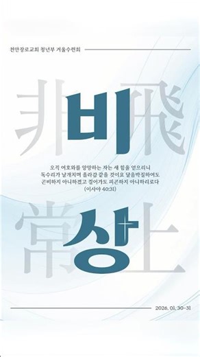2026 청년부 겨울수련회 홍보영상