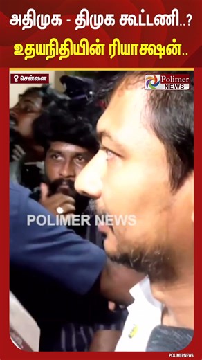 அதிமுக - திமுக கூட்டணியா?உதயநிதியின் ரியாக் ஷன் #shorts