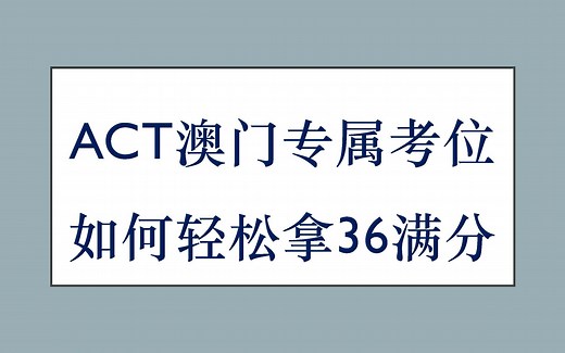 【ACT满分计划】ACT澳门考位与机考文法阅读技巧（10年教学经验吐血分享）