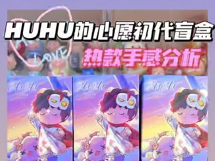 HUHU初代盲盒终于来啦☁️HUHU的心愿梦境#潮玩手办 #日常拆盲盒 #好物推荐🔥 #520礼物 #mihu研究所 #huhu的心愿 #手感分享