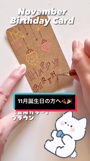 11月の誕生日の方へ送る!!簡単バースデーカードの描き方🐿✨ #11月 #november #簡単イラスト #イラスト #描き方 #ゆるいイラスト #バースデー #バースデーサプライズ #バースデーカード #プレゼント #メッセージカード #messagecard #birthday #birthdaycard #present #surprise #gift #drawing