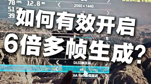 哪怕游戏不支持也能强开6倍多帧生成？如何开启6倍动态多帧生成？黑神话、死亡搁浅2、鸣潮等游戏到底该如何开启6倍动态多帧生成？