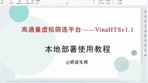 高通量虚拟筛选平台——VinaHTSv1.1（改进版）