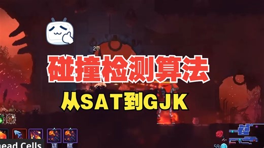 游戏中的碰撞检测算法：从SAT到GJK