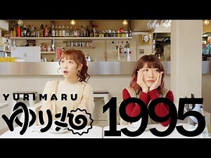 平野友里（ゆり丸）-1995-(やずやver) Music Video