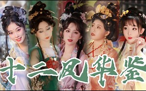 歌唱十二种国粹，十二种文化自信！全女生戏腔高燃版《十二风华鉴》 | 【416女团】