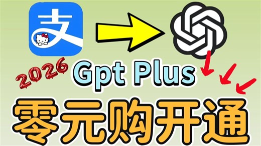 【2026年最新】ChatGpt 会员开通订阅教程来了，无需代充野卡虚拟信用卡苹果安卓电脑都可以！国内支付宝快速充值购买教程