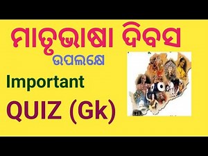 Matrubhasa Dibas Quiz In Odia l Matru bhasa Divas Quiz in Odia 2026 l Matrubhasa diwas gk/quiz