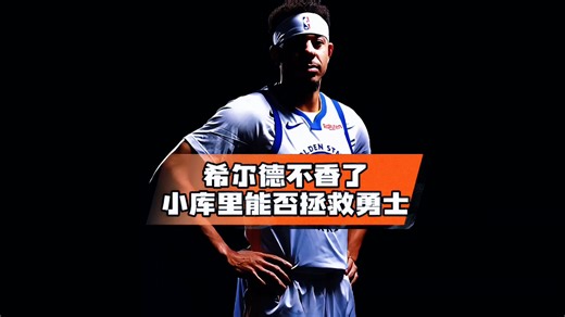 上个赛季发挥亮眼的希尔德，本赛季为何不行了，小库里能否平替？_腾讯新闻