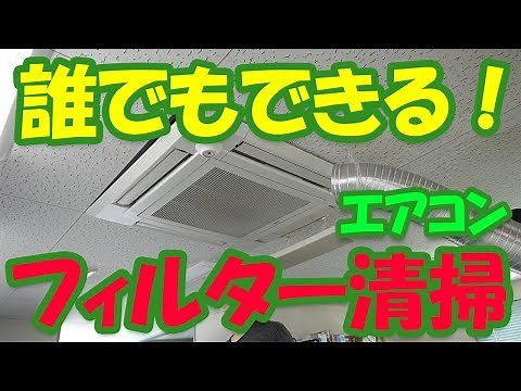 エアコンフィルター清掃