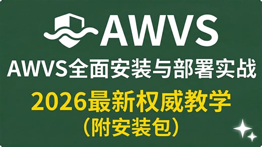 【附安装包】2026最权威AWVS安装及使用教学！漏洞扫描必备工具！纯干货讲解安装与使用~
