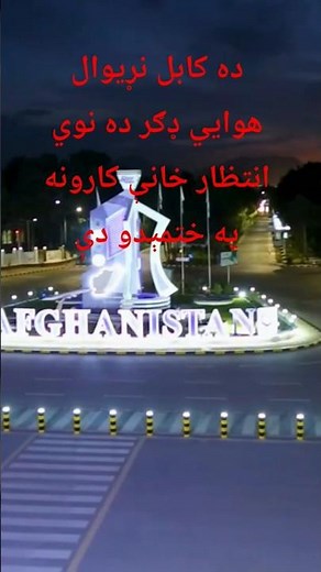 Kabul International Airport .A new waiting area is being built.