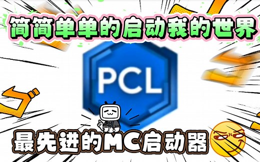 ［我的世界］:PCl2启动器下载（最新正式版含链接）