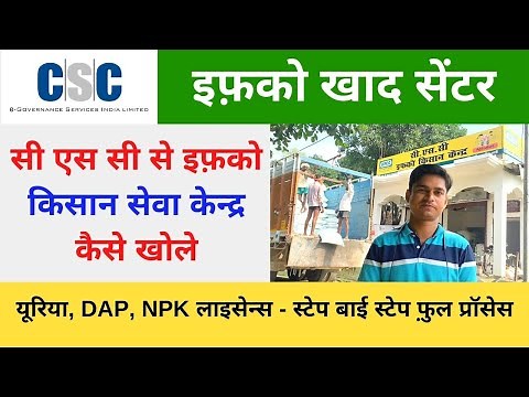 How to open CSC Agriculture cscagri in Iffco Kisan Seva kendra Kaise khole, Urea, DAP through CSC