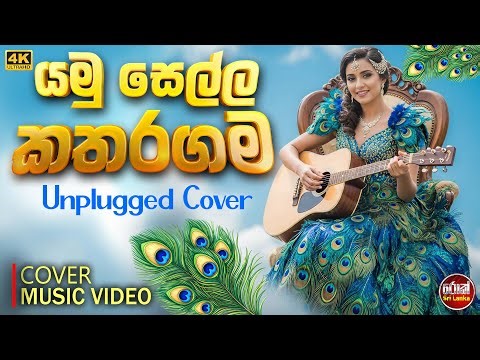 Yamu Sella Katharagama (යමු සෙල්ල කතරගම) Unplugged Cover Music Video - Karunarathne Diwulgane