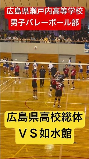 広島県高校総体ＶＳ如水館 #shorts #瀬戸内高校男子バレーボール部 #インターハイ #如水館