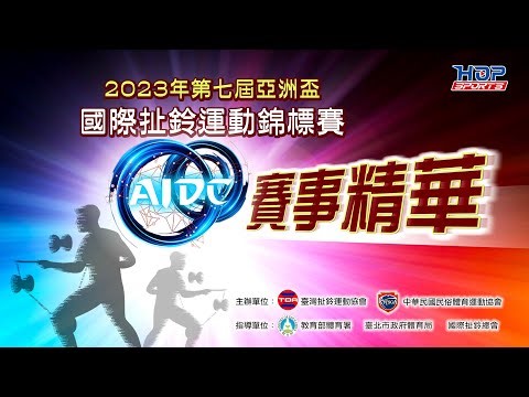 2023年第七屆亞洲盃國際扯鈴運動錦標賽 賽事精華