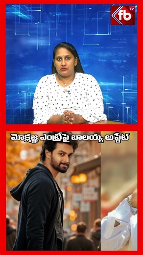 replace #viral with #shorts మోక్షజ్ఞ ఎంట్రీపై బాలయ్య అప్డేట్#viral #telugucinema | FBTV NEWS