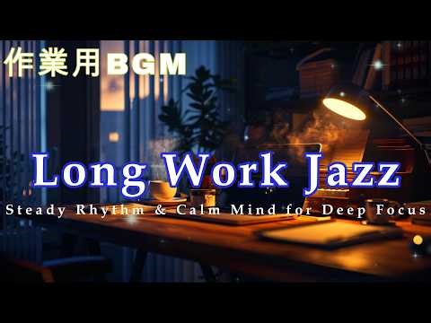 長時間作業に最適なスロージャズ Long Work Jazz ⏳ Steady Rhythm & Calm Mind
