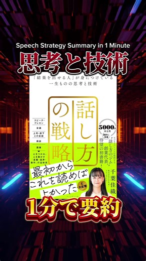 話し方の戦略――「結果を出せる人」が身につけている一生ものの思考と技術。を要約！#本紹介 #読書 #ビジネス #自己啓発 #booktok