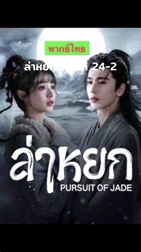 ล่าหยกพากย์ไทย ตอนที่ื 24-2 #ล่าหยก #จางหลิงเฮ่อ #เถียนซีเวย #ซีรี่ย์จีน #พากย์ไทย