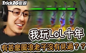 Trick2G- BD上分攻略听Trick大帝的话就轻松上钻啦！（中文字幕）-LoL英雄联盟