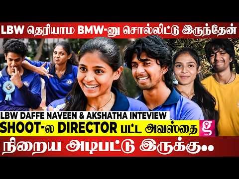 😅 Off Screen-ல Romance வந்து... ☺️ | LBW Daffe Naveen & akshatha Interview ❤️