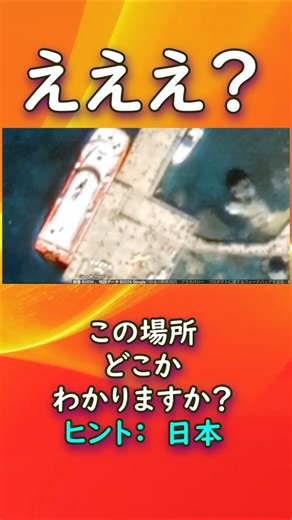 🍊クイズ：この場所どこかわかりますか？（ヒント日本です）🍊引用：グーグルマップ様