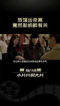 四起罪案复杂交错，凶杀嫌疑人竟高达13个！5 #悬疑 #烧脑 #影视解说