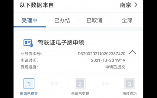 驾驶证电子版申领