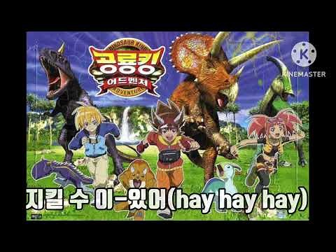 공룡킹 어드벤쳐/古代王者 恐竜キング Dキッズ・アドベンチャー/Dinosaur King Adventure op 1 kor ver
