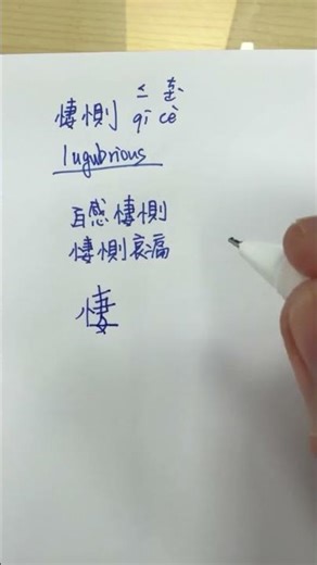 #悽惻 #悲傷 lugubrious #handwriting #chinese #calligraphy #funny