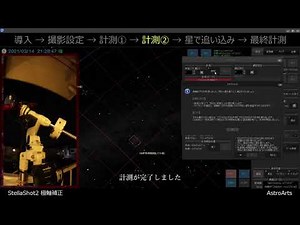 ステラショット2「極軸補正」の実際