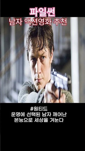 남자 액션영화 추천 3#액션영화