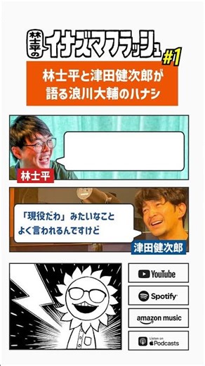 第1回 林士平と津田健次郎が語る浪川大輔のハナシ #林士平イナフラ #津田健次郎 #ツダケン #漫画