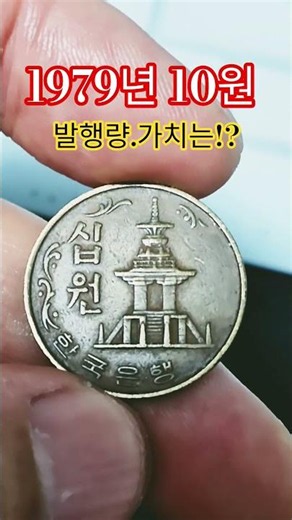 발행량 시세 한국은행 현행주화 1979년 10원 구도안 진짜 가치는 #10원 #비싼 #희귀동전 #이슈 #비싼 #지식 #중고나라 #희귀동전