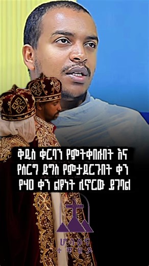 በቤተክርስቲያን የሚደርግ ጋብቻ መ/ር ዘላለም ታዬ #ኦርቶዶክስ_ተዋህዶ_ፀንታ_ለዘለዓለም_ትኑር #ኦርቶዶክስ⛪ተዋህዶ⛪ለዘለዓለም🙏ትኑር🙏 #ማርያም #fyp #ሰርግ @Zelalem Taye - ዘላለም ታዬ