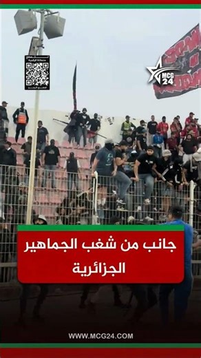 جانب من شغب الجماهير الجزائرية في مباراة آسفي ضد اتحاد العاصمة الجزائري