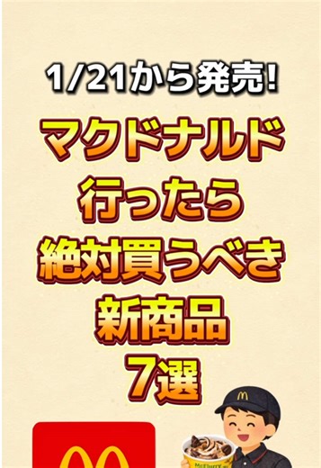 【速報】1/21から発売！マクドナルド行ったら絶対買うべき新商品7選 #グルメ #新商品 #マック #マクドナルド