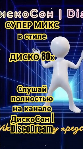 Disco 80s Dance 💃 Ретро настроение | ДискоСон | DiscoDream🎶