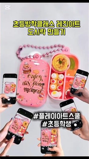 초등방학클래스 레진아트 도시락만들기 #플레이아트스쿨 #초등학생 #미니어처