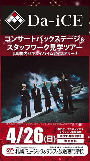 【コンサート裏側】Da-iCEバックステージ＆スタッフ見学ツアー｜SSM札幌 #札幌専門学校 #ssm札幌 #北海道専門学校