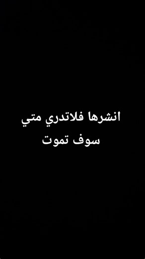 انشرها فلاتدري متي سوف تموت
