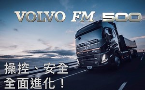 【YouTube】测评沃尔沃FM 500 | 操控安全領航 業界新標竿 - Volvo Trucks New FM 500 新車試駕
