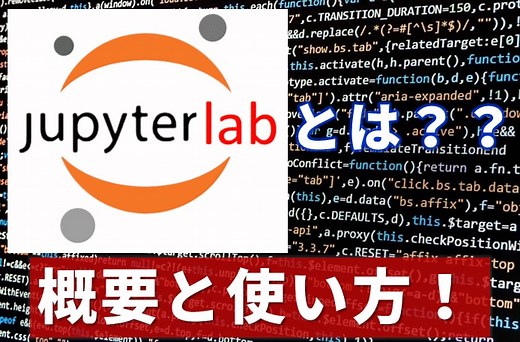 JupyterLabとは？Python実行環境「JupyterLab」の概要と基本的な使い方！