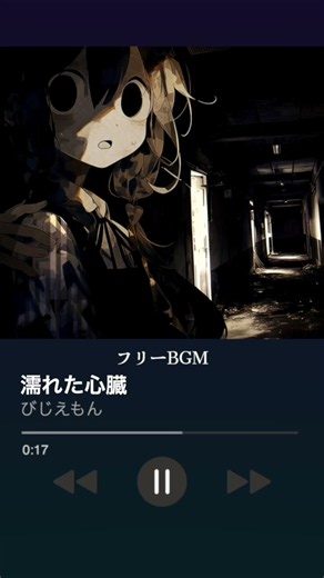 【フリーBGM】ひんやりした雰囲気のホラーBGM「濡れた心臓」【ホラー/不気味/怪しい/暗い】#フリーbgm #royaltyfree #shorts